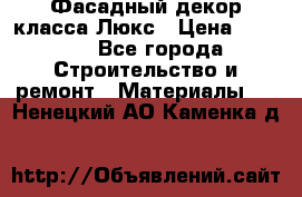 Фасадный декор класса Люкс › Цена ­ 3 500 - Все города Строительство и ремонт » Материалы   . Ненецкий АО,Каменка д.